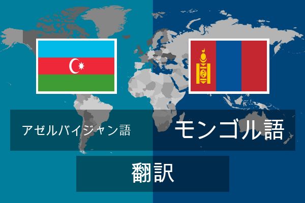  モンゴル語 翻訳