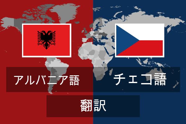  チェコ語 翻訳