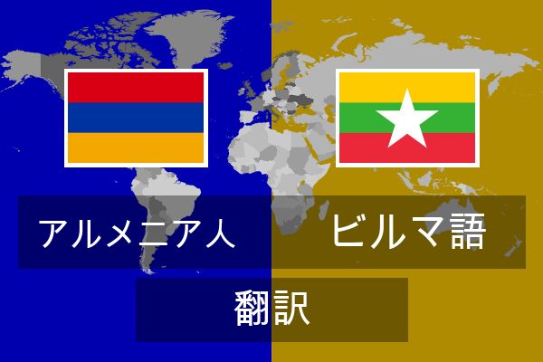  ビルマ語 翻訳