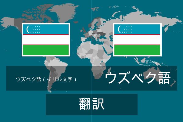  ウズベク語 翻訳