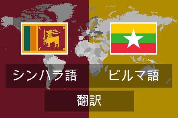  ビルマ語 翻訳