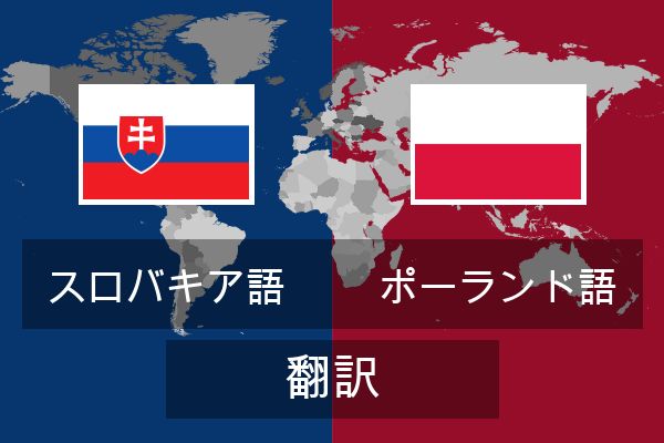  ポーランド語 翻訳