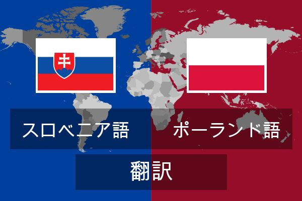  ポーランド語 翻訳