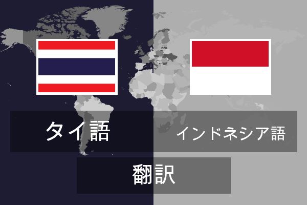  インドネシア語 翻訳