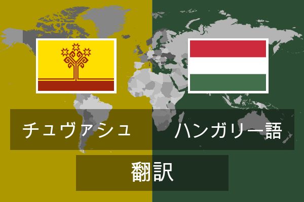  ハンガリー語 翻訳