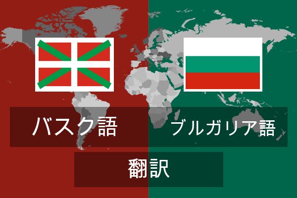  ブルガリア語 翻訳