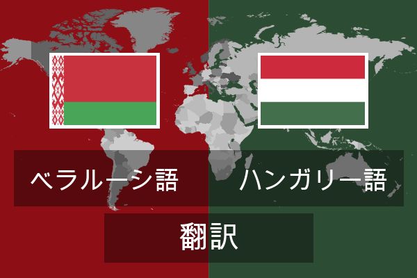  ハンガリー語 翻訳