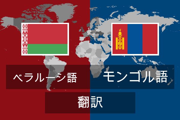  モンゴル語 翻訳
