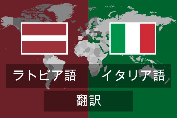  イタリア語 翻訳