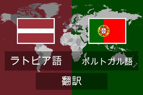  ポルトガル語 翻訳