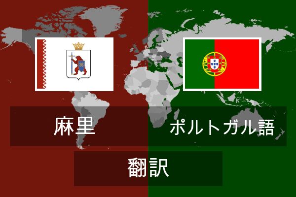  ポルトガル語 翻訳